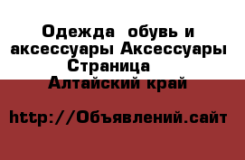 Одежда, обувь и аксессуары Аксессуары - Страница 11 . Алтайский край